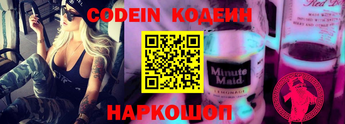 Кодеин Purple Drank Салехард